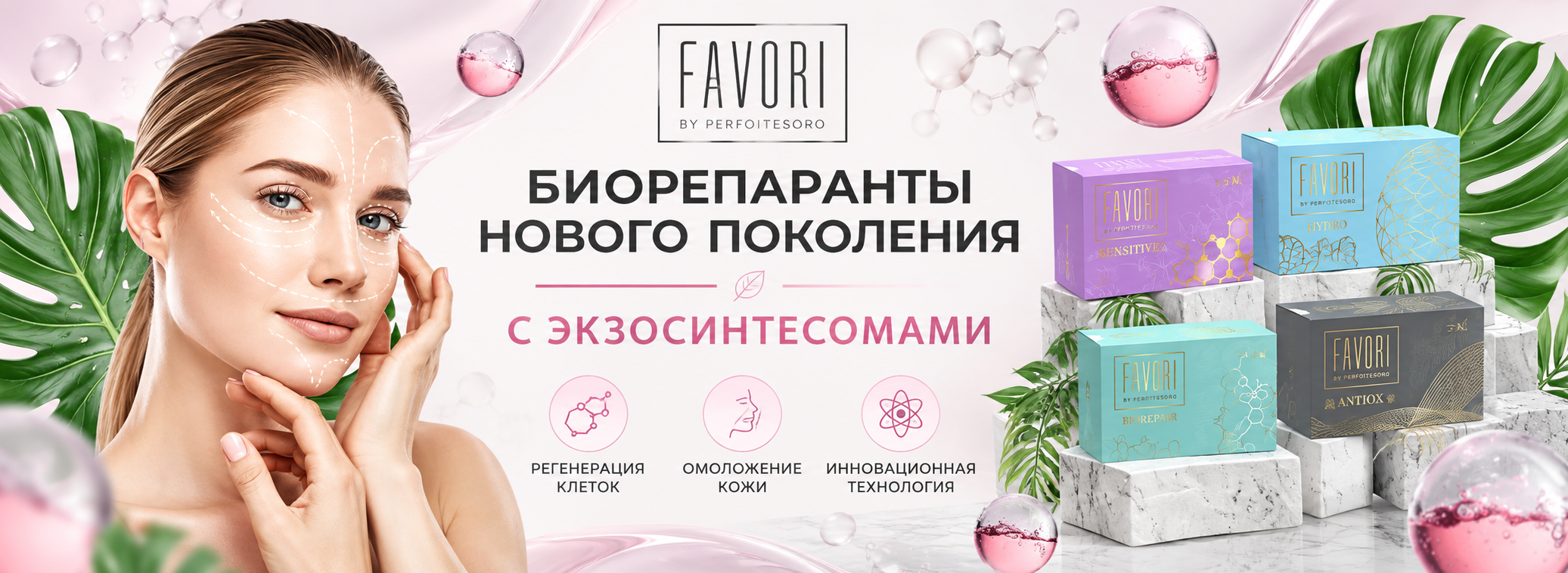 Favori биорепаранты с экзосинтесомами