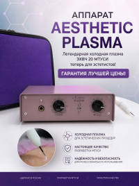Аппарат холодной плазмы AESTHETIC PLASMA