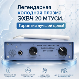 ЭХВЧ 20 МТУСИ (Эстетическая холодная плазма)