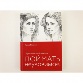 Книга Л. Мозарина "Перманентный макияж.Поймать неуловимое"2017г