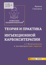 Книга Галкина И. "Теория и практика инъекционной карбокситерапии" том1