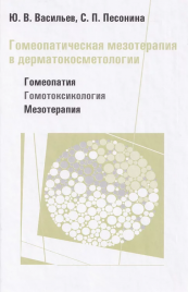 Книга Ю.В. Васильев "Гомеопатическая мезотерапия"