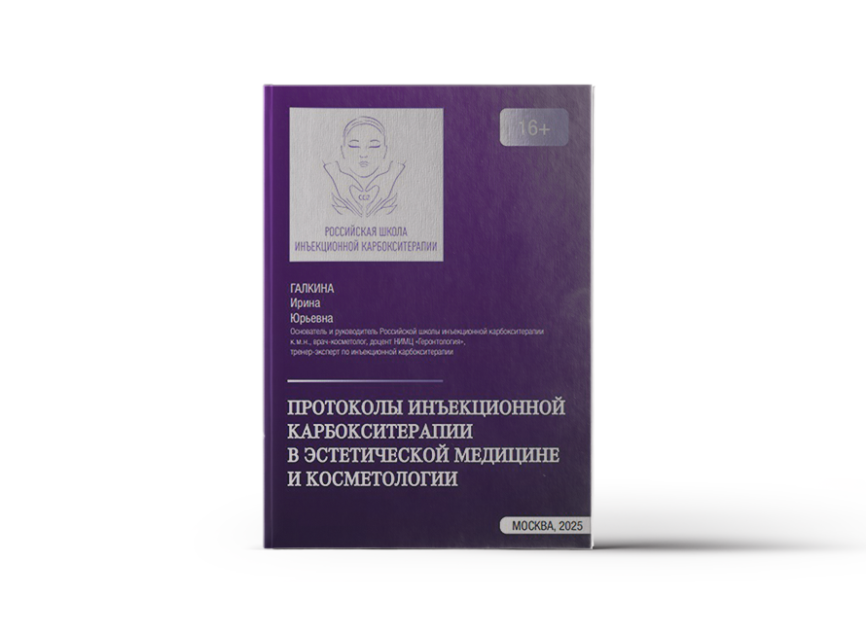 Пособие "Протоколы инъекционной карбокситерапии в эстетической медицине и косметологии" Галкина И.Ю. фото 1