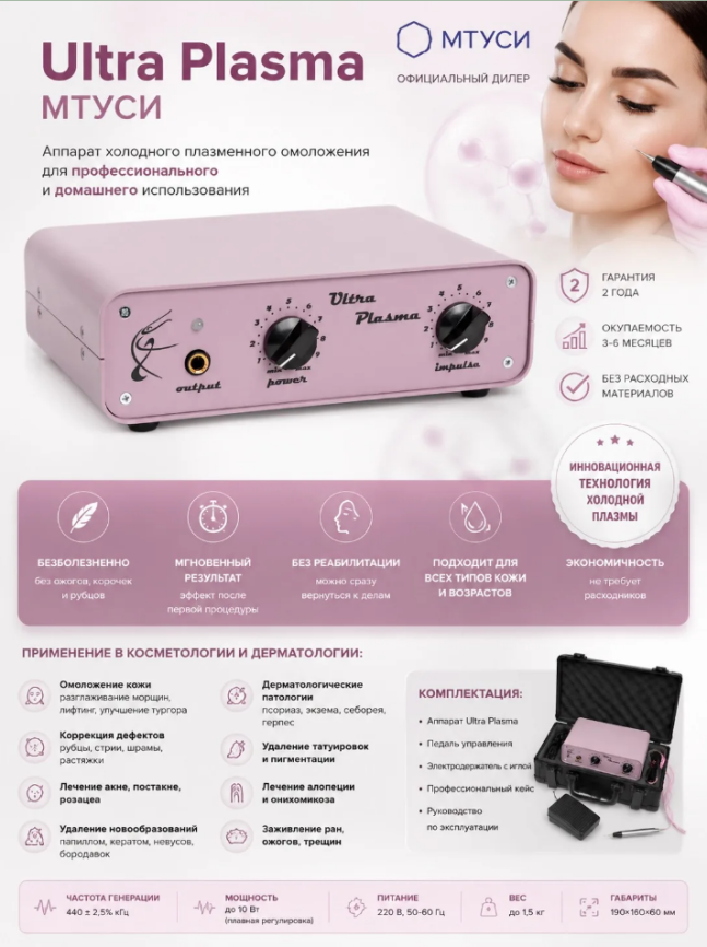 Ultra Plasma МТУСИ аппарат холодного плазменного омоложения фото 1