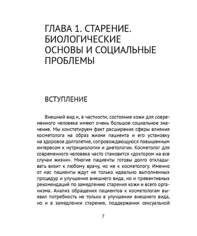 Книга Галкина И. "Основы геронтокосметологии" фото 5