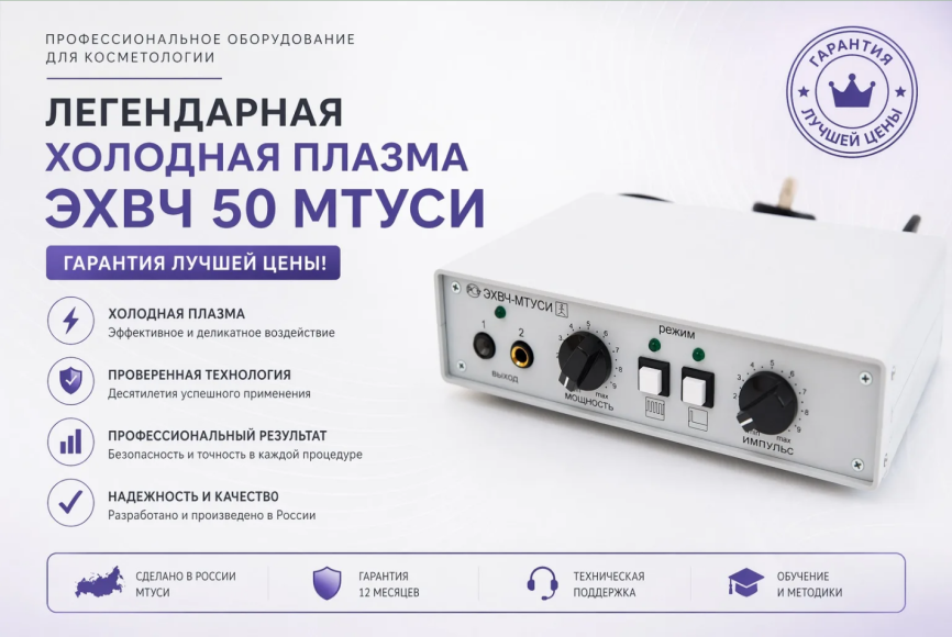 Аппарат "холодной" плазмы ЭХВЧ 50 МТУСИ фото 1