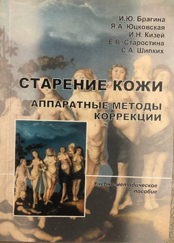 Пособие "Старение кожи" аппаратные методы коррекции фото 1