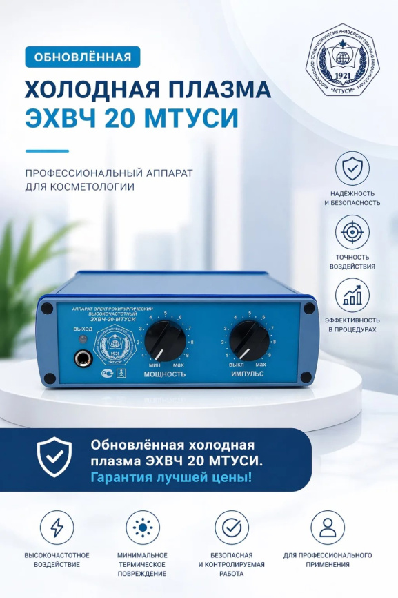 Аппарат холодной плазмы ЭХВЧ 20 МТУСИ (обновлённая модификация) фото 1
