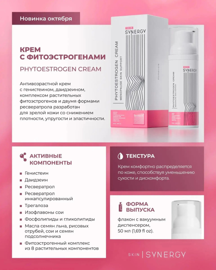 Крем с фитоэстрогенами \ Phytoestrogen Cream Skin Synergy, флакон 50 мл фото 2