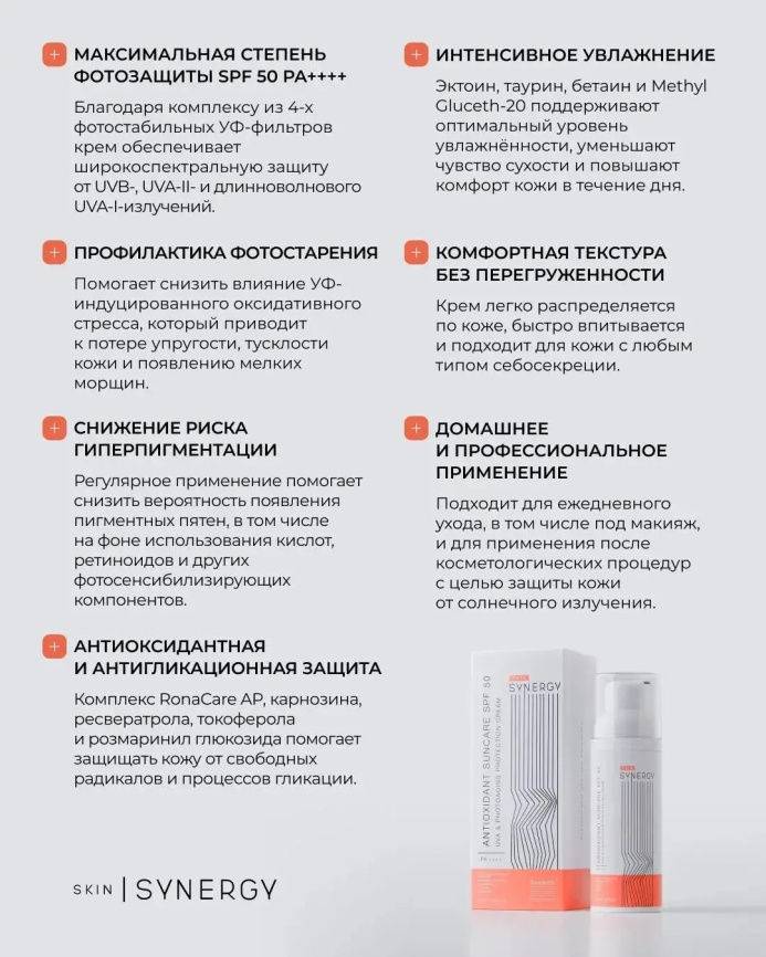 Крем солнцезащитный антиоксидантный СПФ50 /ANTIOXIDANТ SUNCARE SPF50 CREAM Skin Synergy,флакон 50 мл фото 3
