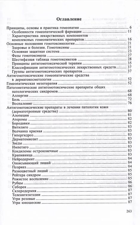 Книга Ю.В. Васильев "Гомеопатическая мезотерапия" фото 2
