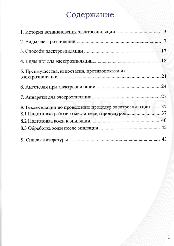 Методичка Электроэпиляция УМП фото 2