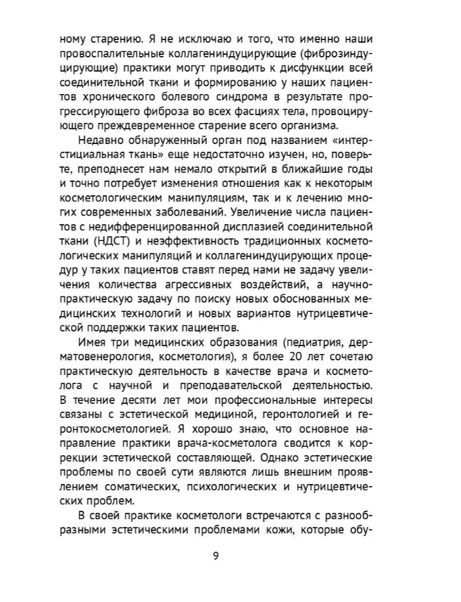 Книга Галкина И. "Основы геронтокосметологии" фото 7
