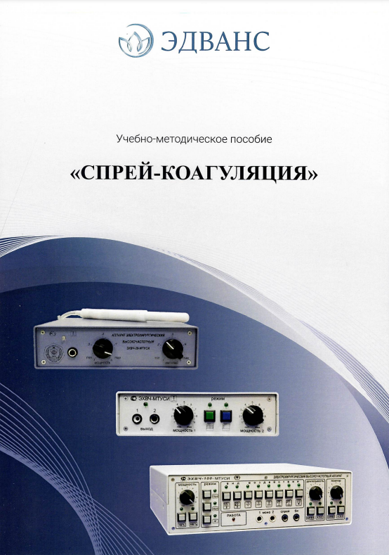 Методичка Спрей-коагуляция УМП фото 1
