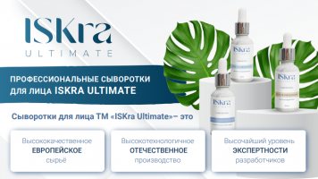 Скидки на сыворотки ТМ «ISKra Ultimate»