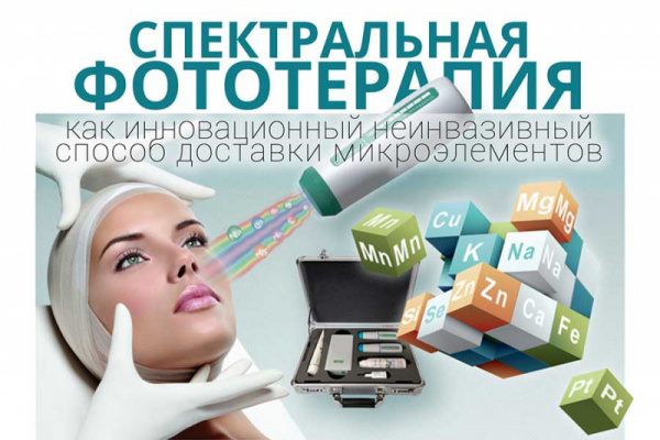 Спектральная фототерапия в косметологии. Принцип действия и эффективность.