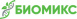 Биомикс (Biomix - Россия)